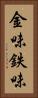 金味 Vertical Portrait