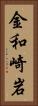 金和崎岩 Vertical Portrait