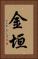 金垣 Vertical Portrait