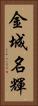 金城名輝 Vertical Portrait