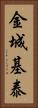 金城基泰 Vertical Portrait