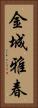 金城雅春 Vertical Portrait