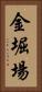 金堀場 Vertical Portrait
