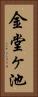 金堂ヶ池 Vertical Portrait