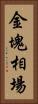 金塊相場 Vertical Portrait