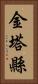 金塔縣 Vertical Portrait