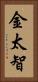 金太智 Vertical Portrait