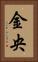 金央 Vertical Portrait