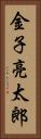 金子亮太郎 Vertical Portrait