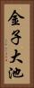 金子大池 Vertical Portrait