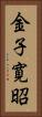 金子寛昭 Vertical Portrait