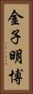 金子明博 Vertical Portrait