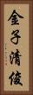 金子清俊 Vertical Portrait