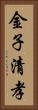 金子清孝 Vertical Portrait