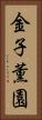 金子薫園 Vertical Portrait