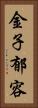 金子郁容 Vertical Portrait