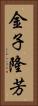 金子隆芳 Vertical Portrait
