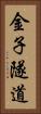 金子隧道 Vertical Portrait