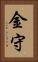 金守 Vertical Portrait