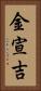 金宣吉 Vertical Portrait