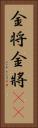 金将 Vertical Portrait