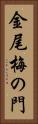 金尾梅の門 Vertical Portrait