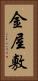金屋敷 Vertical Portrait