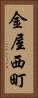 金屋西町 Vertical Portrait