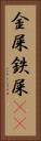 金屎 Vertical Portrait