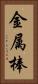 金属棒 Vertical Portrait