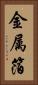 金属箔 Vertical Portrait