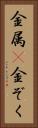 金属(P) Vertical Portrait