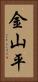 金山平 Vertical Portrait