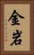 金岩 Vertical Portrait