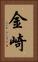 金崎 Vertical Portrait