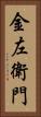 金左衛門 Vertical Portrait
