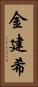 金建希 Vertical Portrait
