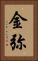 金弥 Vertical Portrait