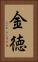 金徳 Vertical Portrait