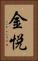 金悦 Vertical Portrait