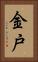 金戸 Vertical Portrait