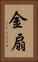 金扇 Vertical Portrait