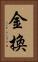 金換 Vertical Portrait