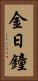 金日鐘 Vertical Portrait