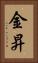 金昇 Vertical Portrait