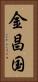 金昌国 Vertical Portrait