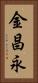 金昌永 Vertical Portrait