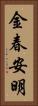 金春安明 Vertical Portrait