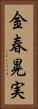 金春晃実 Vertical Portrait