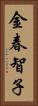 金春智子 Vertical Portrait